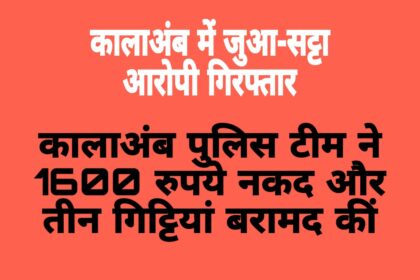 कालाअंब पुलिस ने जुआ-सट्टा आरोपी को पकड़ा