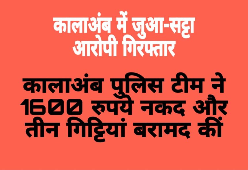 कालाअंब पुलिस ने जुआ-सट्टा आरोपी को पकड़ा