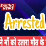 पच्छाद मर्डर केस: सिरमौर में बेटे द्वारा मां की हत्या की सनसनीखेज वारदात