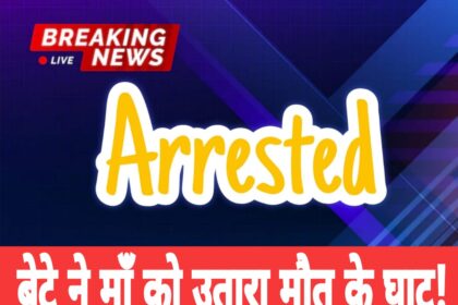 पच्छाद मर्डर केस: सिरमौर में बेटे द्वारा मां की हत्या की सनसनीखेज वारदात