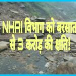 कालाअंब - पांवटा साहिब राष्ट्रीय उच्च मार्ग पर बारिश से अवरुद्ध सड़क