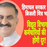 मुख्यमंत्री सुखविंद्र सिंह सुक्खू ने बिजली मित्र भर्ती का किया ऐलान