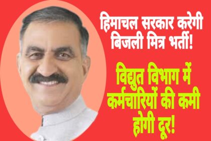 मुख्यमंत्री सुखविंद्र सिंह सुक्खू ने बिजली मित्र भर्ती का किया ऐलान