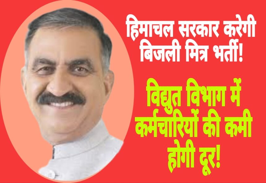 मुख्यमंत्री सुखविंद्र सिंह सुक्खू ने बिजली मित्र भर्ती का किया ऐलान